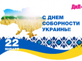 Сегодня День Соборности Украины