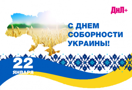 Сегодня День Соборности Украины