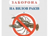 На Донеччині введена заборона на вилов раків