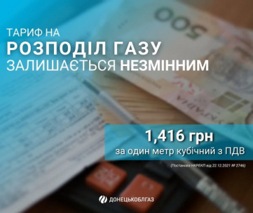 Скільки платитимуть абоненти Донецькоблгазу за розподіл газу в 2025 році