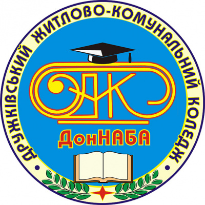 Дружковский жилищно-коммунальный колледж