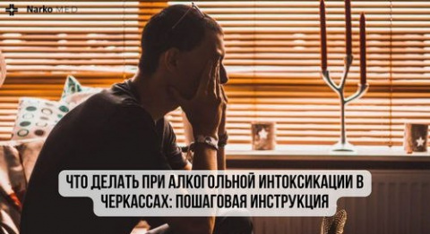 Что делать при алкогольной интоксикации в Черкассах: пошаговая инструкция Что делать при алкогольной интоксикации в Черкассах: пошаговая инструкция