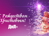 Поздравляем с Рождеством Христовым