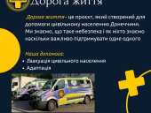 «Дорога життя» продовжує евакуацію з Дружківки