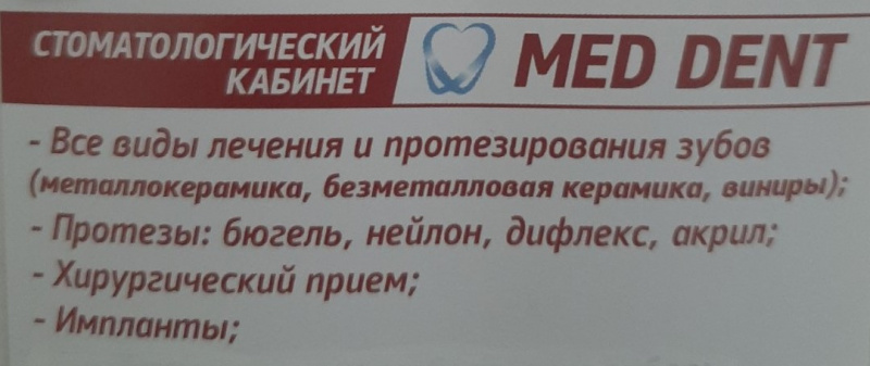 Стоматологический кабинет  MED DENT