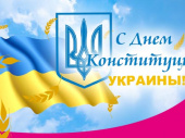 Поздравляем с Днем Конституции Украины!