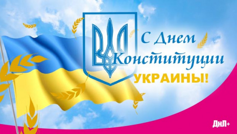 Поздравляем с Днем Конституции Украины! Поздравляем с Днем Конституции Украины!