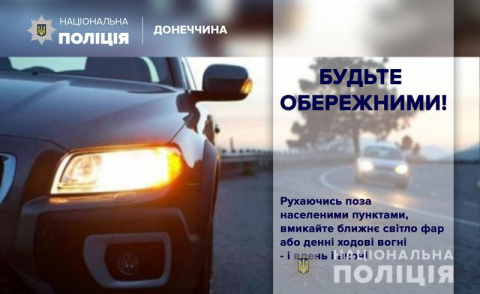 Полиция Дружковки напоминает: с 1 октября не забывайте включать фары вне населенных пунктов
