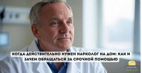 Когда действительно нужен нарколог на дом: как и зачем обращаться за срочной помощью Когда действительно нужен нарколог на дом: как и зачем обращаться за срочной помощью