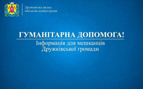 У Дружківку доставили гуманітарну допомогу. Хто може отримати?