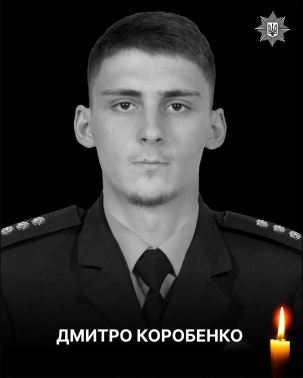 На війні загинув 21-річний поліцейський з Дружківки Дмитро Коробенко На війні загинув 21-річний поліцейський з Дружківки Дмитро Коробенко
