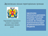 У Дружківці надають матеріальну допомогу постраждалим від війни