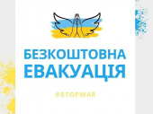 Увага! Безкоштовна евакуація автобусом до Центральної або Західної України
