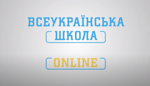 В Украине к онлайн-обучению присоединились школьники 1-4 классов