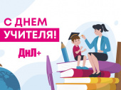 Поздравляем с Днем учителя!