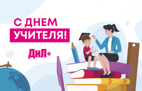 Поздравляем с Днем учителя! Поздравляем с Днем учителя!