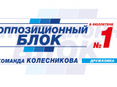 Программа "Оппозиционного блока - Команды Колесникова" в Дружковке
