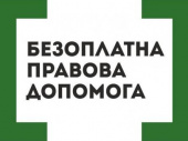 Сучасна система безоплатної правової допомоги в Україні