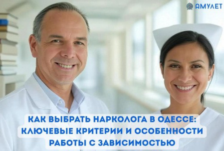 Как выбрать нарколога в Одессе: ключевые критерии и особенности работы с зависимостью Как выбрать нарколога в Одессе: ключевые критерии и особенности работы с зависимостью