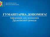 Дружківська громада отримала гуманітарну допомогу