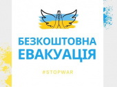 Увага, евакуація