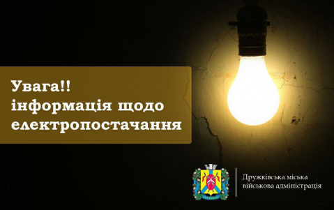 Завтра вдень Дружківка залишиться без електропостачання