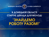 В Донецькій області стартує декада «Знайдемо роботу разом!»