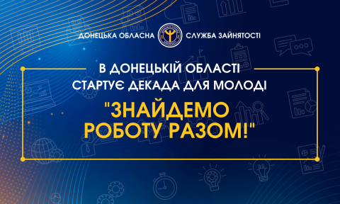 В Донецькій області стартує декада «Знайдемо роботу разом!»