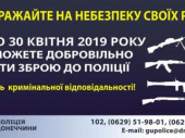 З 1 КВІТНЯ НА ДОНЕЧЧИНІ СТАРТУЄ МІСЯЧНИК ДОБРОВІЛЬНОЇ ЗДАЧІ ЗБРОЇ, БОЄПРИПАСІВ ТА ВИБУХІВКИ