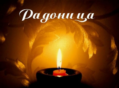 Радоница — Пасхальное поминание усопших Радоница — Пасхальное поминание усопших