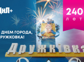 С Днем рождения, Дружковка!