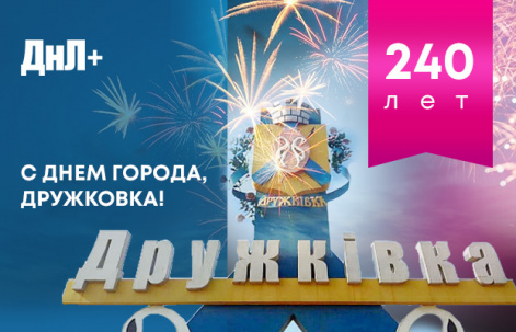 С Днем рождения, Дружковка! С Днем рождения, Дружковка!