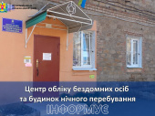 У Дружківці продовжує роботу Центр обліку бездомних осіб