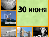 30 июня: этот день в истории