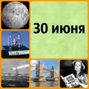 30 июня: этот день в истории