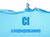 Внимание, водоканал проведет хлорирование водопроводных сетей!